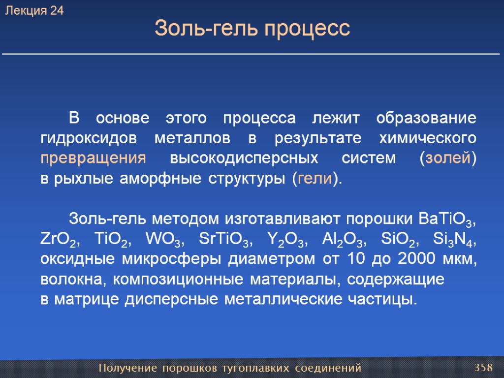 Получение порошков тугоплавких соединений 358 Золь-гель процесс В основе этого процесса лежит образование гидроксидов